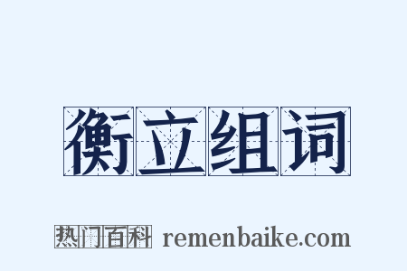 衡立组词是什么意思的图片